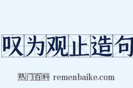 叹为观止造句是什么意思的图片